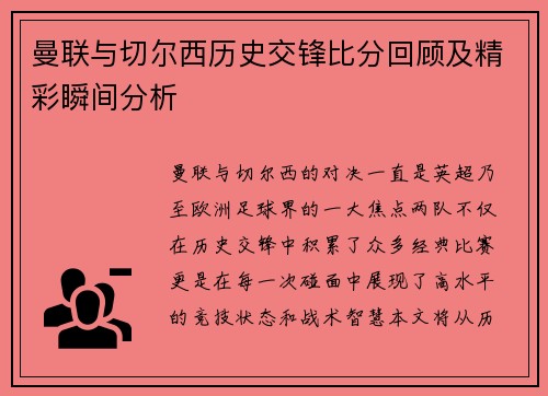 曼联与切尔西历史交锋比分回顾及精彩瞬间分析