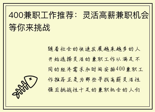 400兼职工作推荐：灵活高薪兼职机会等你来挑战