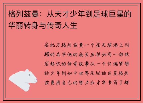 格列兹曼：从天才少年到足球巨星的华丽转身与传奇人生