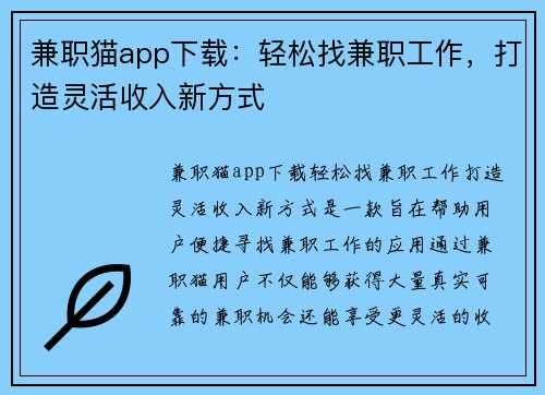 兼职猫app下载：轻松找兼职工作，打造灵活收入新方式