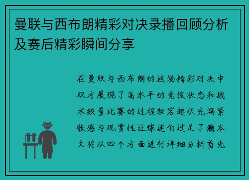 曼联与西布朗精彩对决录播回顾分析及赛后精彩瞬间分享