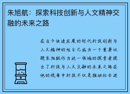 朱旭航：探索科技创新与人文精神交融的未来之路