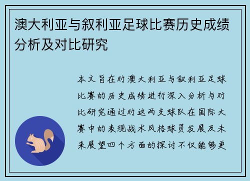 澳大利亚与叙利亚足球比赛历史成绩分析及对比研究