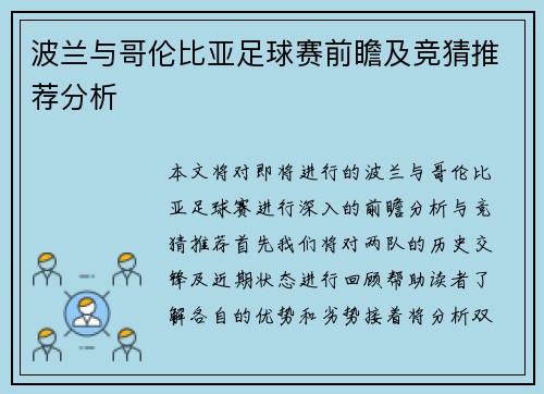 波兰与哥伦比亚足球赛前瞻及竞猜推荐分析