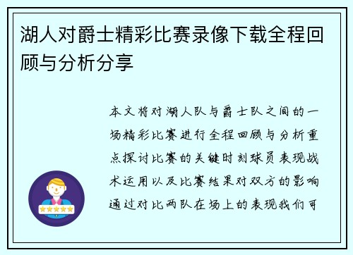 湖人对爵士精彩比赛录像下载全程回顾与分析分享
