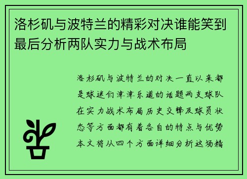 洛杉矶与波特兰的精彩对决谁能笑到最后分析两队实力与战术布局