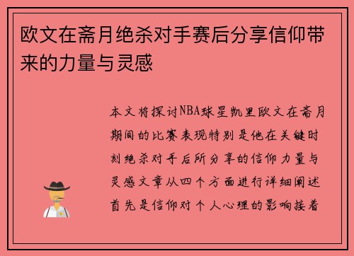 欧文在斋月绝杀对手赛后分享信仰带来的力量与灵感