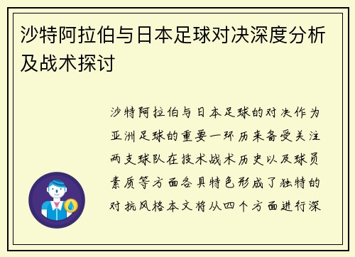 沙特阿拉伯与日本足球对决深度分析及战术探讨