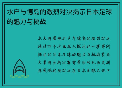 水户与德岛的激烈对决揭示日本足球的魅力与挑战