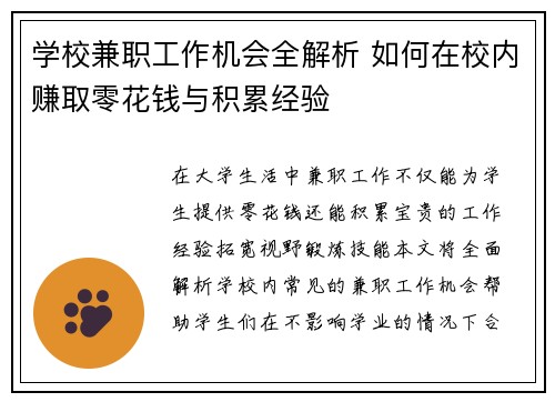 学校兼职工作机会全解析 如何在校内赚取零花钱与积累经验