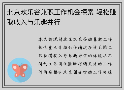北京欢乐谷兼职工作机会探索 轻松赚取收入与乐趣并行
