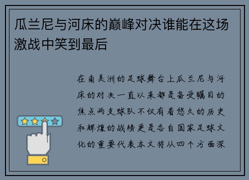 瓜兰尼与河床的巅峰对决谁能在这场激战中笑到最后