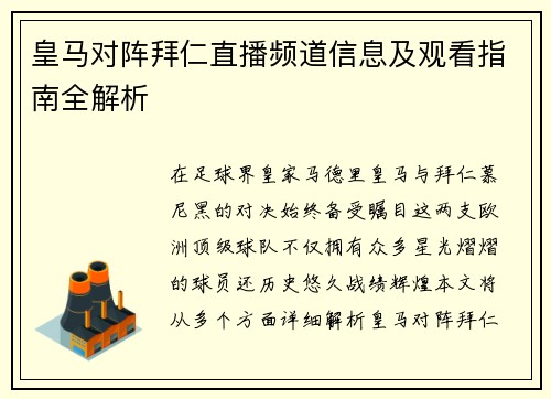 皇马对阵拜仁直播频道信息及观看指南全解析