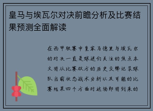 皇马与埃瓦尔对决前瞻分析及比赛结果预测全面解读