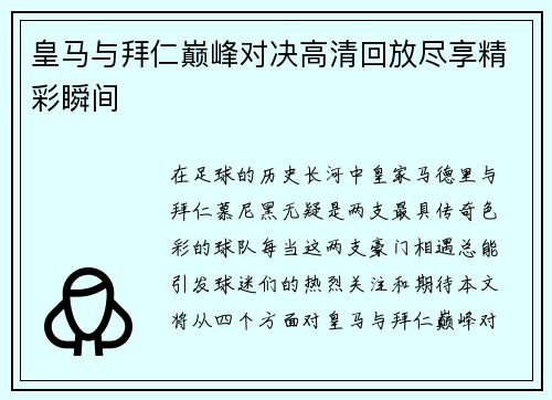 皇马与拜仁巅峰对决高清回放尽享精彩瞬间