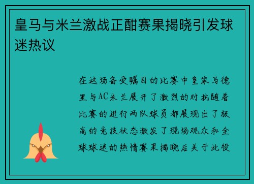 皇马与米兰激战正酣赛果揭晓引发球迷热议