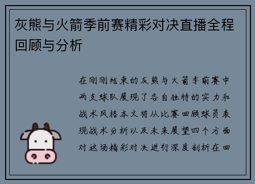 灰熊与火箭季前赛精彩对决直播全程回顾与分析