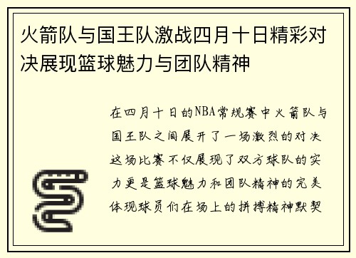 火箭队与国王队激战四月十日精彩对决展现篮球魅力与团队精神