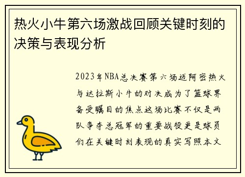 热火小牛第六场激战回顾关键时刻的决策与表现分析