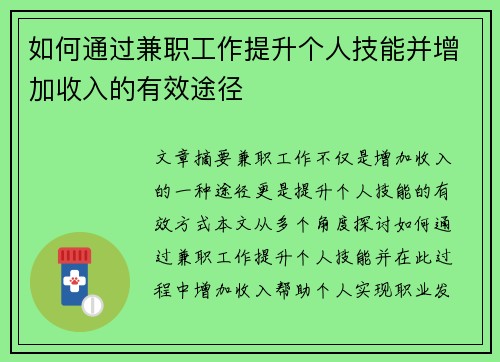 如何通过兼职工作提升个人技能并增加收入的有效途径