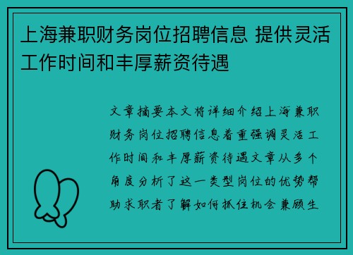 上海兼职财务岗位招聘信息 提供灵活工作时间和丰厚薪资待遇