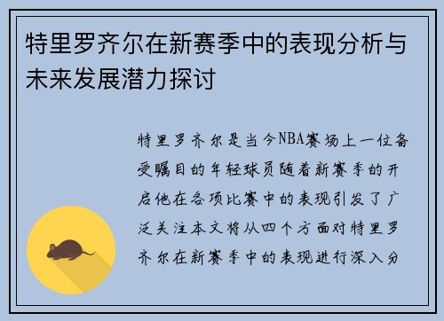 特里罗齐尔在新赛季中的表现分析与未来发展潜力探讨