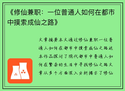 《修仙兼职：一位普通人如何在都市中摸索成仙之路》