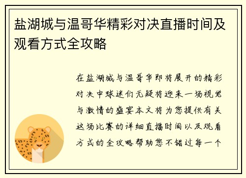 盐湖城与温哥华精彩对决直播时间及观看方式全攻略