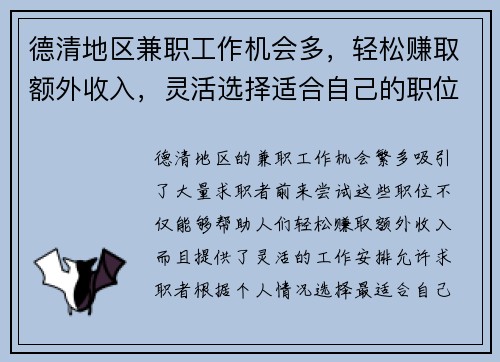 德清地区兼职工作机会多，轻松赚取额外收入，灵活选择适合自己的职位