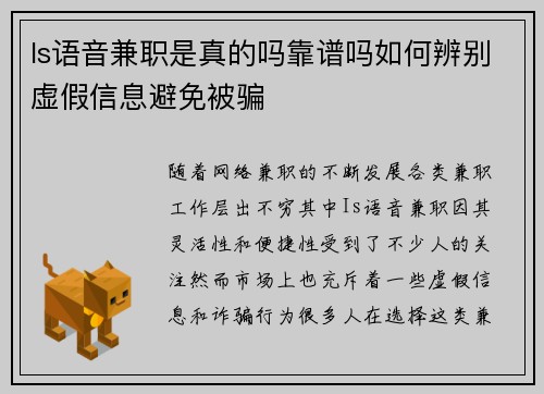 Is语音兼职是真的吗靠谱吗如何辨别虚假信息避免被骗