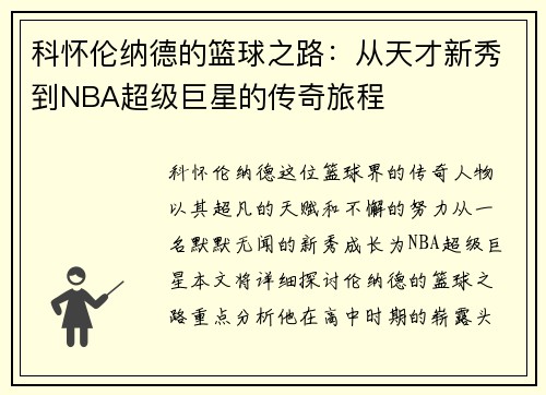科怀伦纳德的篮球之路：从天才新秀到NBA超级巨星的传奇旅程