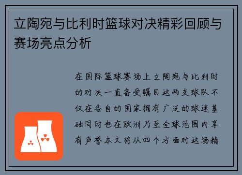 立陶宛与比利时篮球对决精彩回顾与赛场亮点分析