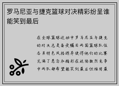 罗马尼亚与捷克篮球对决精彩纷呈谁能笑到最后