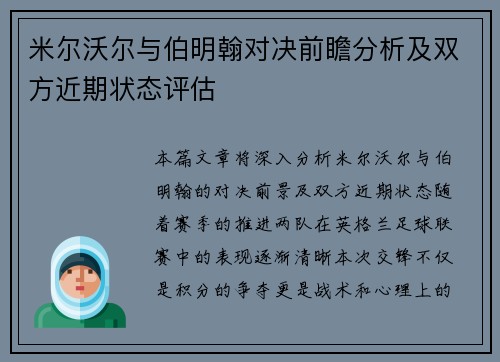 米尔沃尔与伯明翰对决前瞻分析及双方近期状态评估
