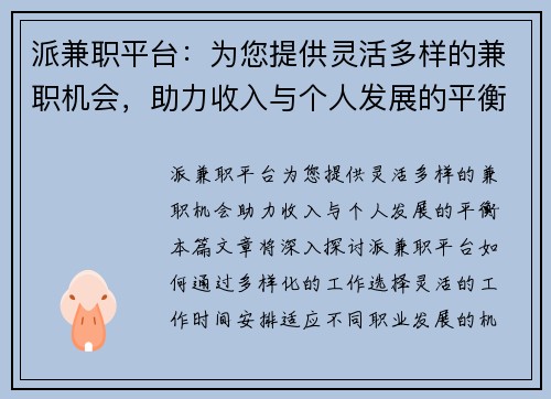派兼职平台：为您提供灵活多样的兼职机会，助力收入与个人发展的平衡