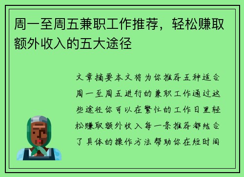 周一至周五兼职工作推荐，轻松赚取额外收入的五大途径