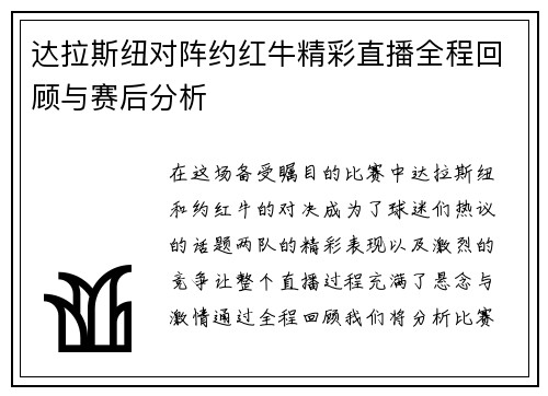 达拉斯纽对阵约红牛精彩直播全程回顾与赛后分析