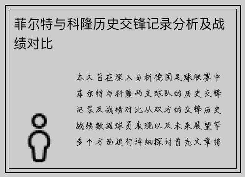 菲尔特与科隆历史交锋记录分析及战绩对比