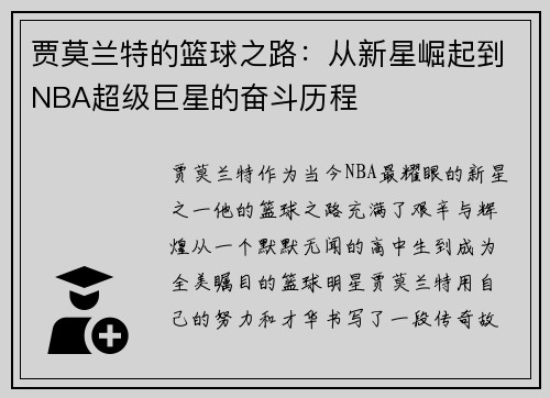 贾莫兰特的篮球之路：从新星崛起到NBA超级巨星的奋斗历程
