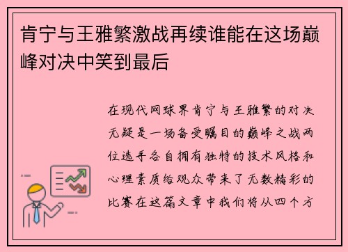 肯宁与王雅繁激战再续谁能在这场巅峰对决中笑到最后