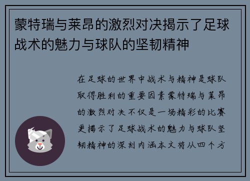 蒙特瑞与莱昂的激烈对决揭示了足球战术的魅力与球队的坚韧精神