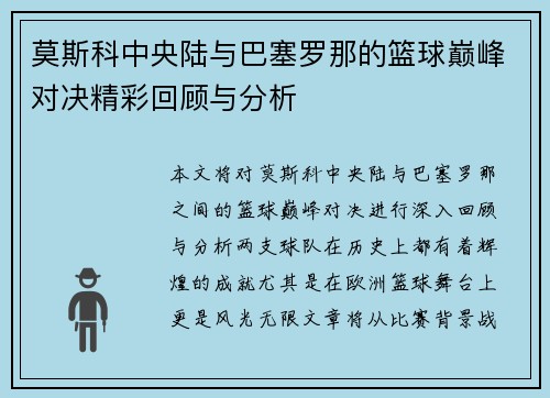 莫斯科中央陆与巴塞罗那的篮球巅峰对决精彩回顾与分析