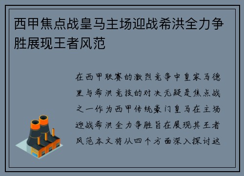 西甲焦点战皇马主场迎战希洪全力争胜展现王者风范