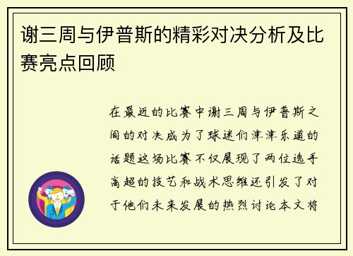 谢三周与伊普斯的精彩对决分析及比赛亮点回顾