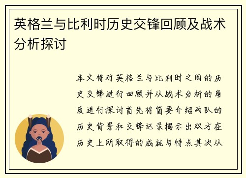 英格兰与比利时历史交锋回顾及战术分析探讨