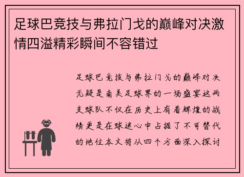 足球巴竞技与弗拉门戈的巅峰对决激情四溢精彩瞬间不容错过
