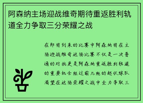 阿森纳主场迎战维奇期待重返胜利轨道全力争取三分荣耀之战