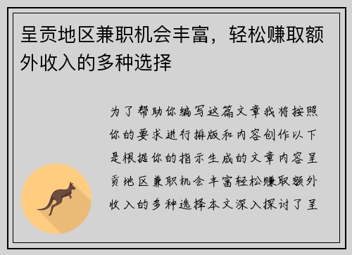 呈贡地区兼职机会丰富，轻松赚取额外收入的多种选择