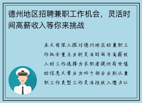 德州地区招聘兼职工作机会，灵活时间高薪收入等你来挑战