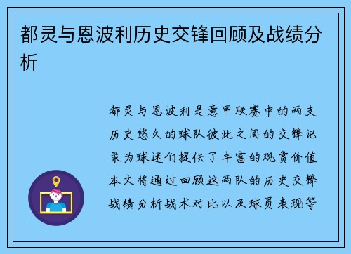 都灵与恩波利历史交锋回顾及战绩分析